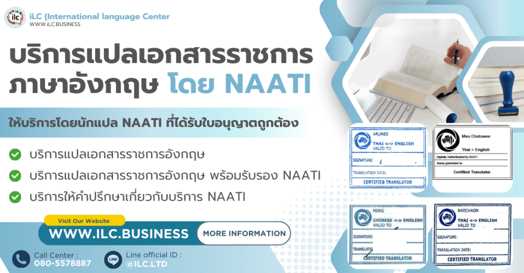 บริการแปล รับรองเอกสารราชการภาษาอังกฤษ โดยนักแปล&nbsp;NAATI