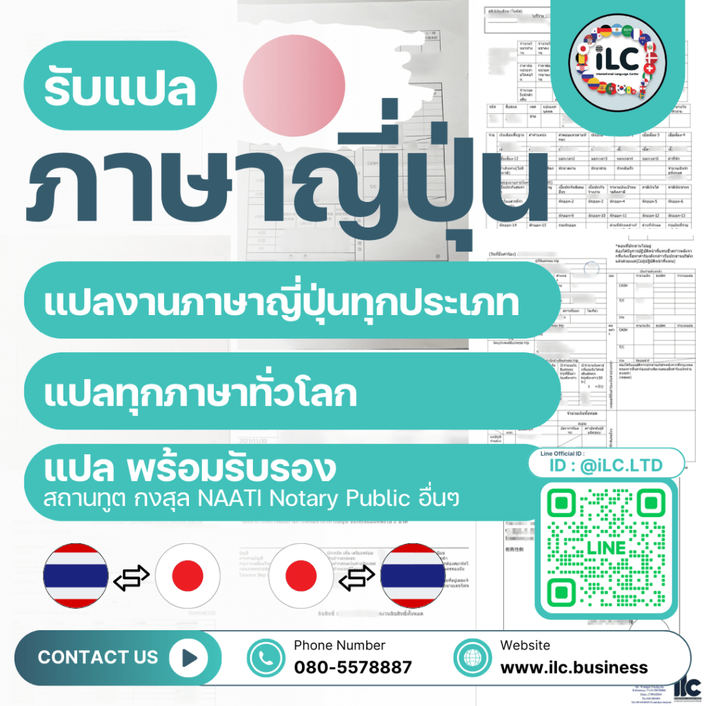 รับแปลภาษาญี่ปุ่น รับแปลงานทุกประเภท แปลทุกภาษาทั่วโลก