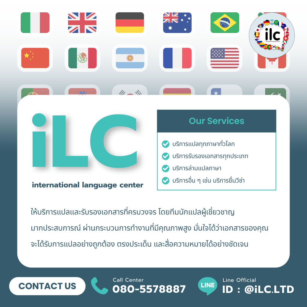 บริการแปลภาษา รับรองเอกสาร ล่ามแปลภาษา โดย iLC international language center มีบริการยื่นวีซ่า โทร 080-5578887 Line: @iLC.LTD