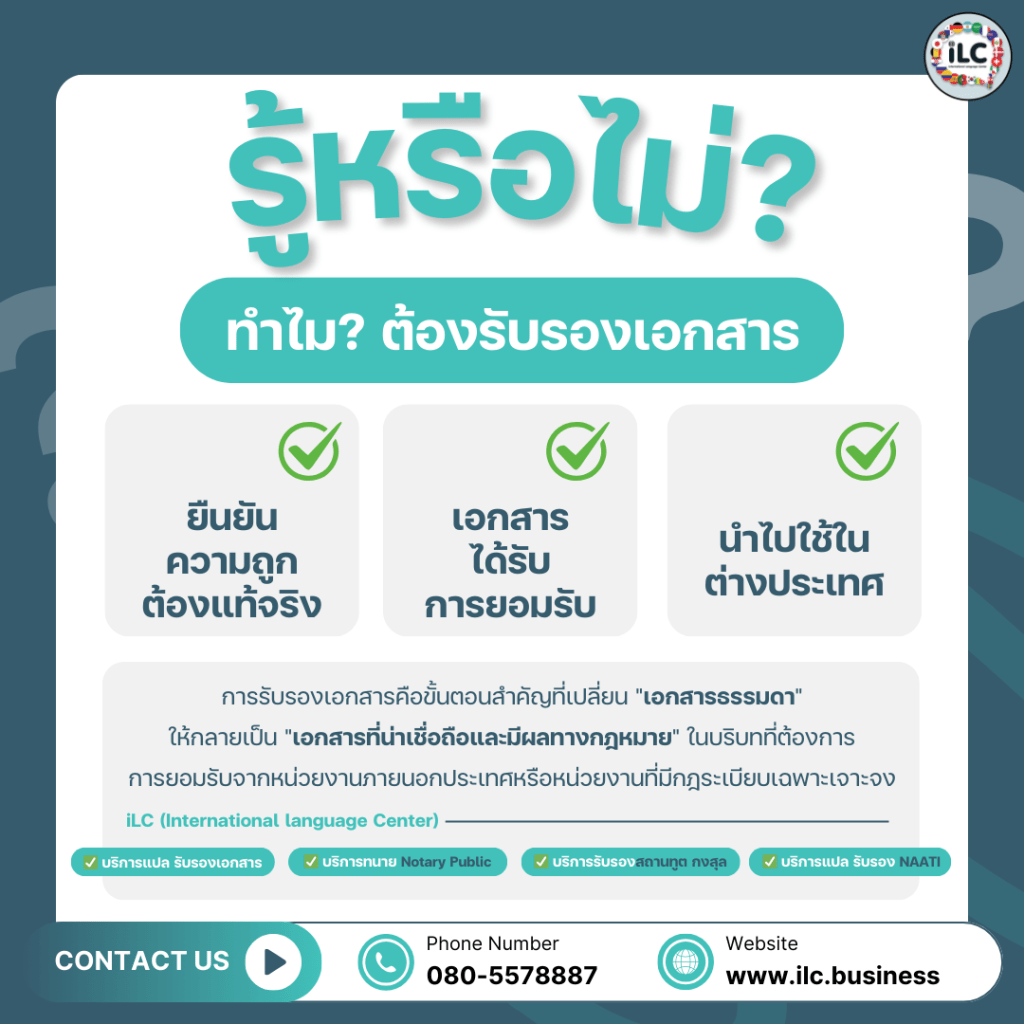รู้หรือไม่? เหตุผลสำคัญที่คุณต้อง “รับรองเอกสาร” ก่อนใช้งานจริง | iLC